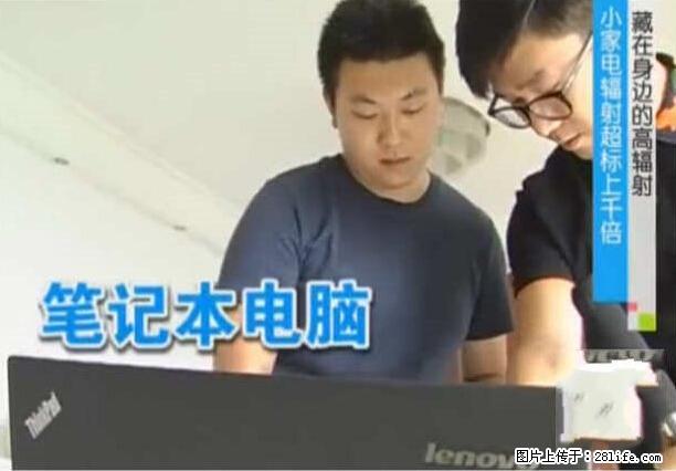 家里的辐射之王竟然是它！比微波炉还高2000倍 - 生活百科 - 拉萨生活社区 - 拉萨28生活网 lasa.28life.net