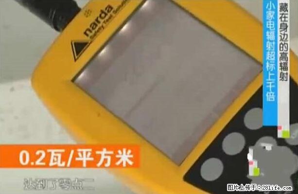 家里的辐射之王竟然是它！比微波炉还高2000倍 - 生活百科 - 拉萨生活社区 - 拉萨28生活网 lasa.28life.net