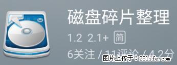 安卓手机手机如何进行磁盘碎片整理 - 生活百科 - 拉萨生活社区 - 拉萨28生活网 lasa.28life.net