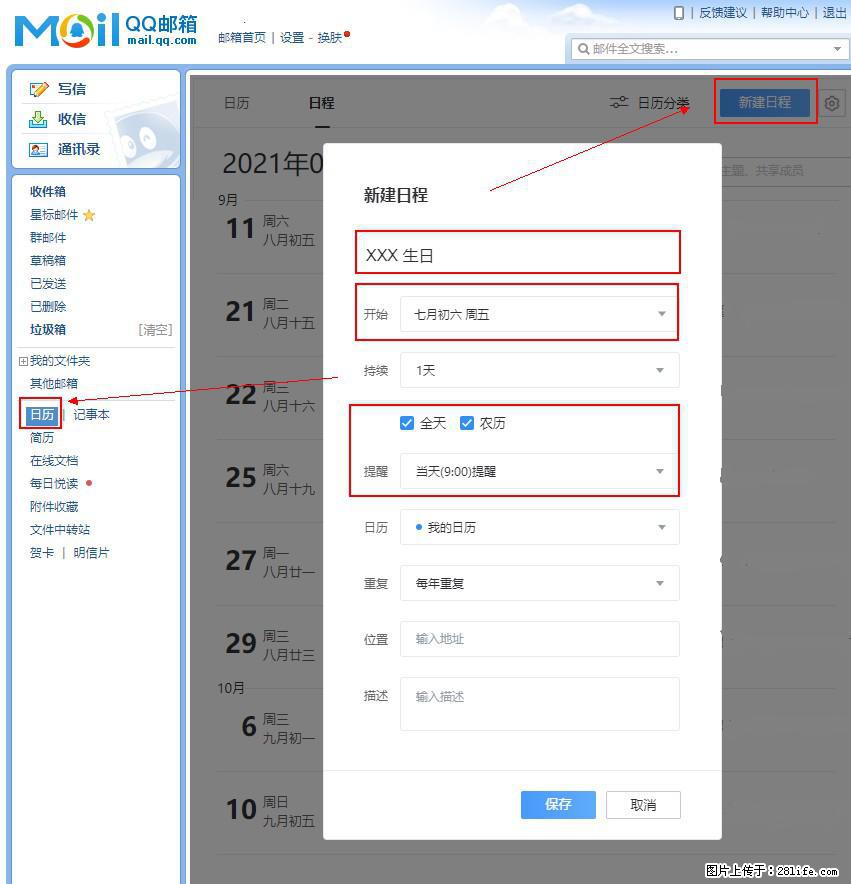 如何使用QQ邮箱中的日历提醒功能？ - 生活百科 - 拉萨生活社区 - 拉萨28生活网 lasa.28life.net