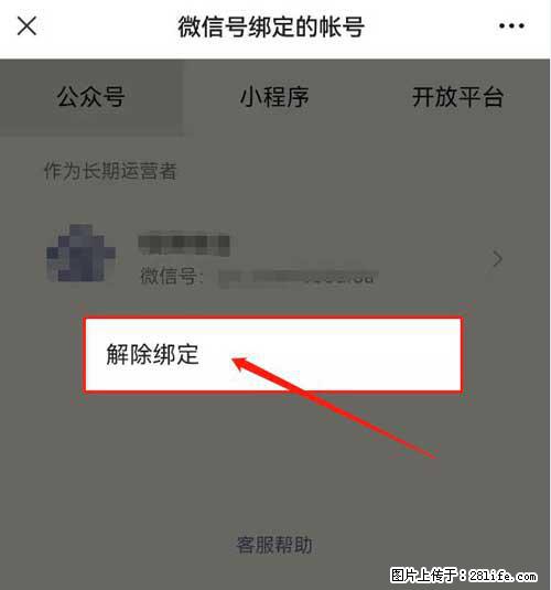 如何删除绑定别人的微信公众号运营帐号？ - 生活百科 - 拉萨生活社区 - 拉萨28生活网 lasa.28life.net