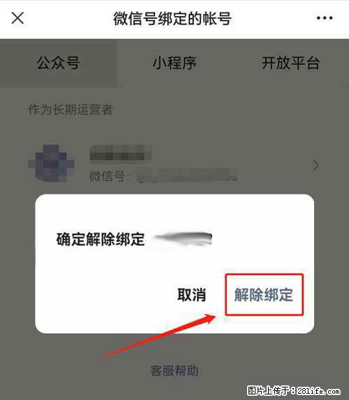如何删除绑定别人的微信公众号运营帐号？ - 生活百科 - 拉萨生活社区 - 拉萨28生活网 lasa.28life.net