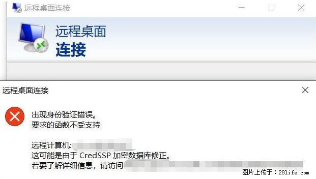 远程桌面连接，出现“身份验证错误，要求的函数不受支持“，解决方案 - 生活百科 - 拉萨生活社区 - 拉萨28生活网 lasa.28life.net