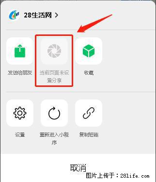微信小程序【分享到朋友圈】灰色不能点击解决方法，分享到朋友圈源码 - 生活百科 - 拉萨生活社区 - 拉萨28生活网 lasa.28life.net