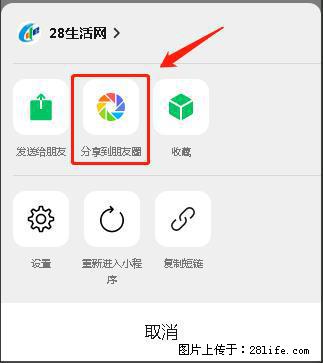 微信小程序【分享到朋友圈】灰色不能点击解决方法，分享到朋友圈源码 - 生活百科 - 拉萨生活社区 - 拉萨28生活网 lasa.28life.net