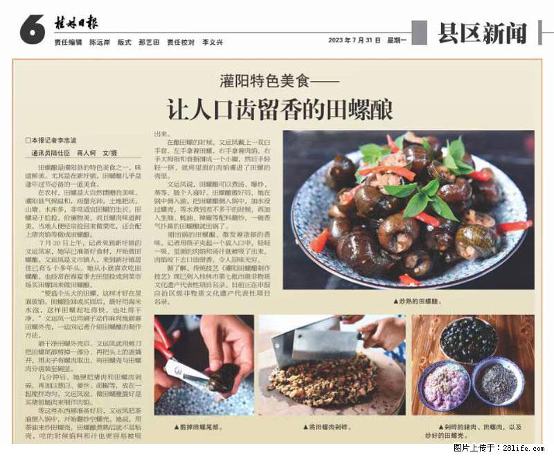 （舌尖上的乡村）灌阳：让人口齿留香的田螺酿 - 2023年07月31日 桂林日报第6版刊发 - 餐饮美食 - 饮食特产 - 拉萨分类信息 - 拉萨28生活网 lasa.28life.net