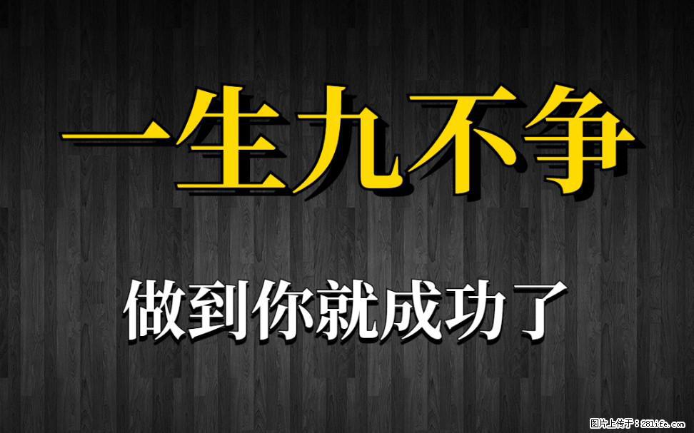 【一生九不争】做到了你就成功了 - 灌水专区 - 拉萨生活社区 - 拉萨28生活网 lasa.28life.net
