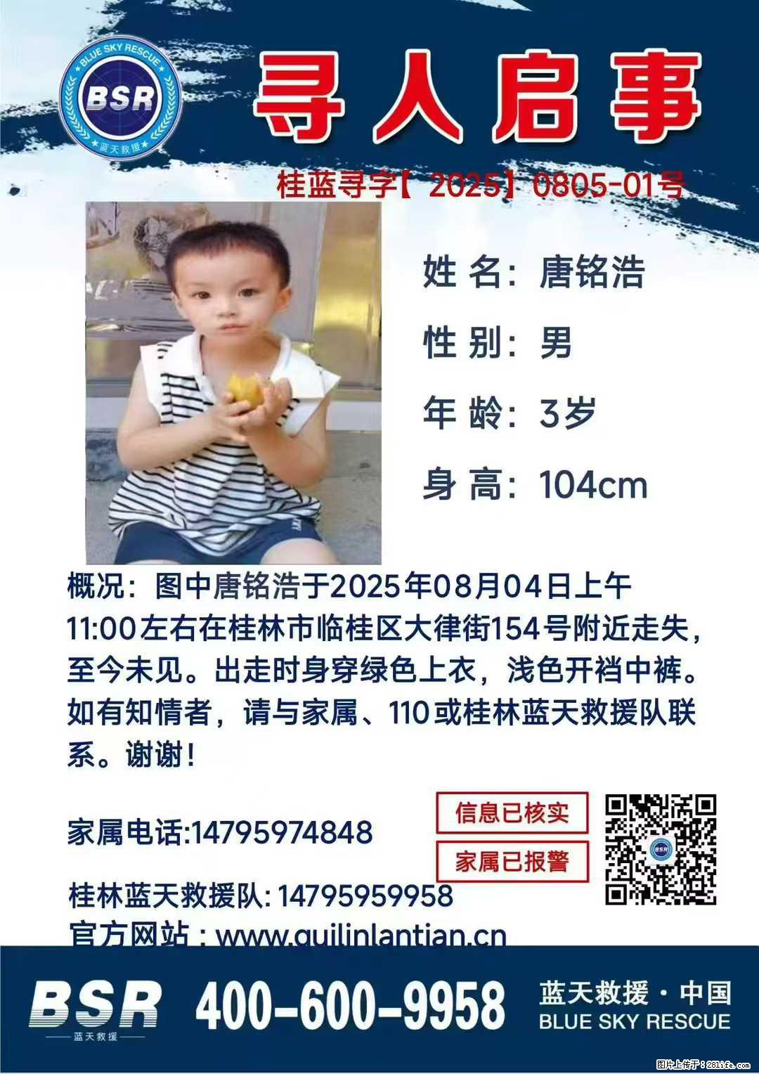 【寻人启事】图中唐铭浩于2025年08月04日上午11:00左右在桂林市临桂区大律街154号附近走失 - 其他广告 - 广告专区 - 拉萨分类信息 - 拉萨28生活网 lasa.28life.net