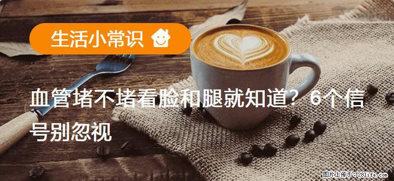 血管堵不堵看脸和腿就知道？6个信号别忽视！ - 生活百科 - 拉萨生活社区 - 拉萨28生活网 lasa.28life.net