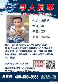 【寻人启事】图中唐铭浩于2025年08月04日上午11:00左右在桂林市临桂区大律街154号附近走失 - 拉萨28生活网 lasa.28life.net
