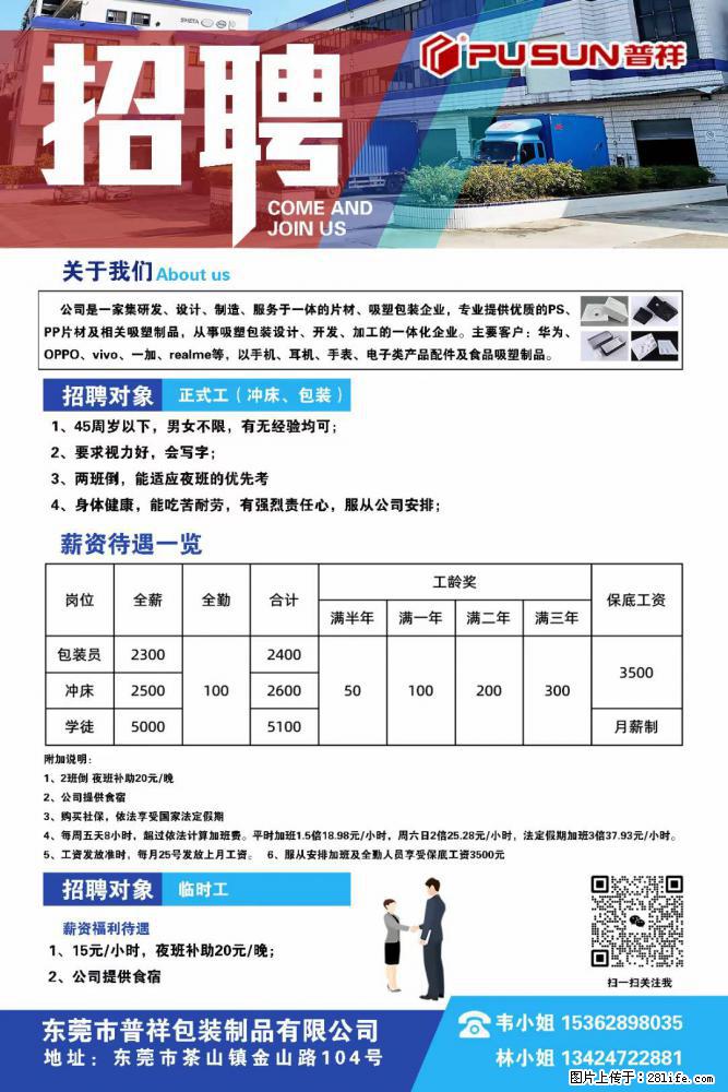 【东莞市普祥包装制品有限公司】招聘 正式工（包装、冲床、学徒）、临时工 - 职场交流 - 拉萨生活社区 - 拉萨28生活网 lasa.28life.net