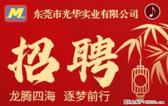 【东莞市光华实业有限公司】招聘各岗位若干名 - 职场交流 - 拉萨生活社区 - 拉萨28生活网 lasa.28life.net