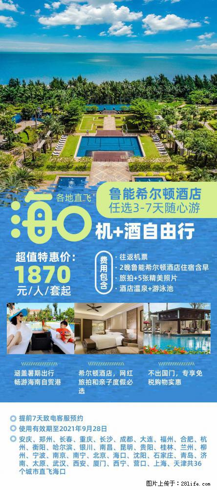 【蜗蜗游】暑期倾情奉献： 全国各地直飞海口、三亚，3-7天任选入住时间，多家热门酒店任选 - 游山玩水 - 拉萨生活社区 - 拉萨28生活网 lasa.28life.net