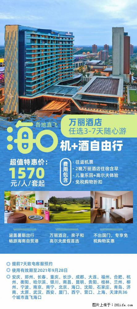 【蜗蜗游】暑期倾情奉献： 全国各地直飞海口、三亚，3-7天任选入住时间，多家热门酒店任选 - 游山玩水 - 拉萨生活社区 - 拉萨28生活网 lasa.28life.net