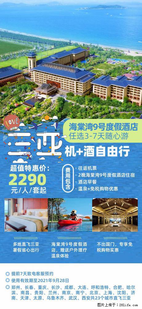 【蜗蜗游】暑期倾情奉献： 全国各地直飞海口、三亚，3-7天任选入住时间，多家热门酒店任选 - 游山玩水 - 拉萨生活社区 - 拉萨28生活网 lasa.28life.net