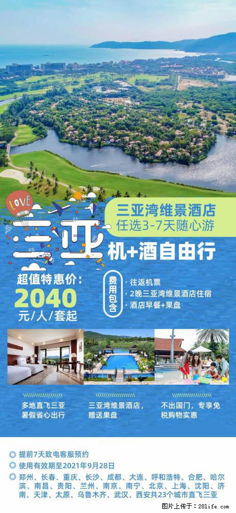 【蜗蜗游】暑期倾情奉献： 全国各地直飞海口、三亚，3-7天任选入住时间，多家热门酒店任选 - 游山玩水 - 拉萨生活社区 - 拉萨28生活网 lasa.28life.net