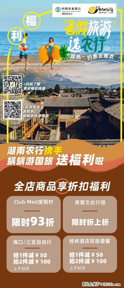 【蜗蜗游】湖南农行携手蜗蜗游携手推出“趁热约惠”活动 - 游山玩水 - 拉萨生活社区 - 拉萨28生活网 lasa.28life.net