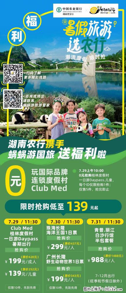 【蜗蜗游】湖南农行携手蜗蜗游携手推出“趁热约惠”活动 - 游山玩水 - 拉萨生活社区 - 拉萨28生活网 lasa.28life.net