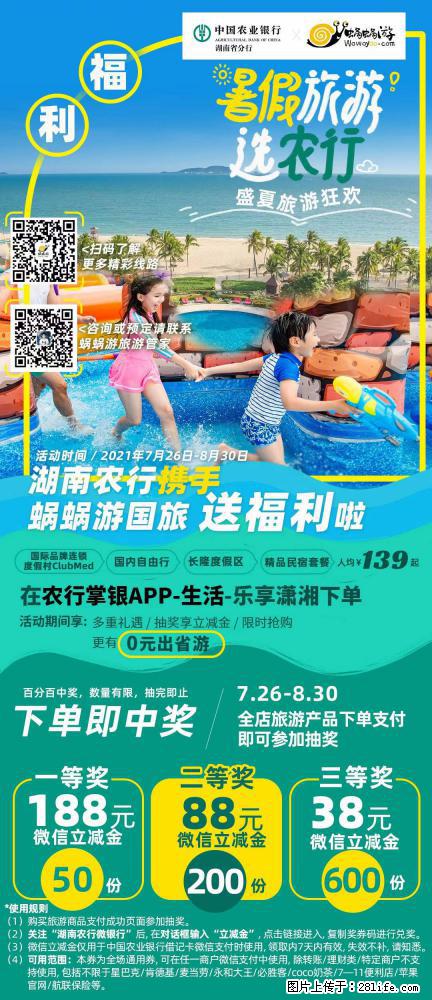 【蜗蜗游】湖南农行携手蜗蜗游携手推出“趁热约惠”活动 - 游山玩水 - 拉萨生活社区 - 拉萨28生活网 lasa.28life.net