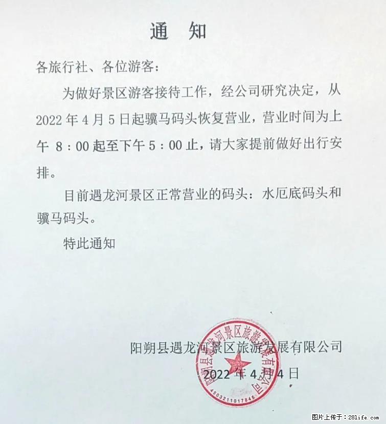 桂林市阳朔县遇龙河景区发布通知，从2022年4月5日起，骥马码头恢复营业。 - 游山玩水 - 拉萨生活社区 - 拉萨28生活网 lasa.28life.net