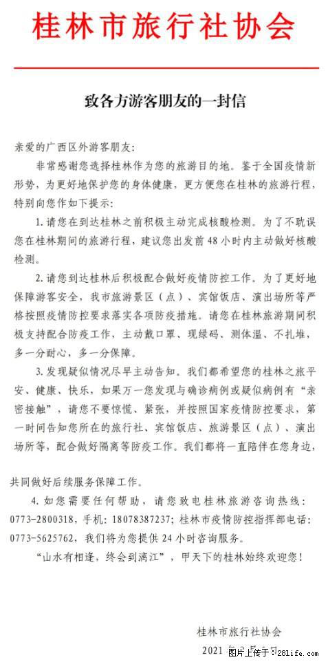 桂林市旅行社协会致各方来桂旅游游客朋友的一封信 - 拉萨生活资讯 - 拉萨28生活网 lasa.28life.net