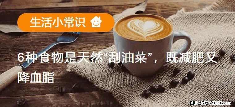 【生活小常识】6种食物是天然“刮油菜”，既减肥又降血脂 - 拉萨生活资讯 - 拉萨28生活网 lasa.28life.net