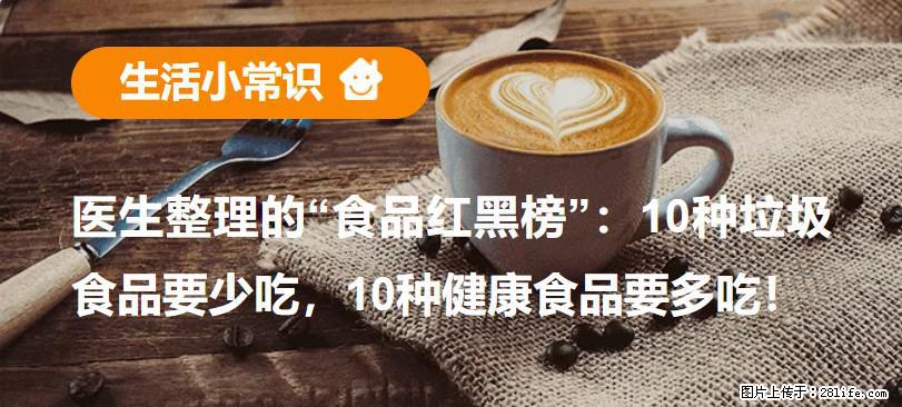 【生活小常识】医生整理的“食品红黑榜”：10种垃圾食品要少吃，10种健康食品要多吃！ - 拉萨生活资讯 - 拉萨28生活网 lasa.28life.net