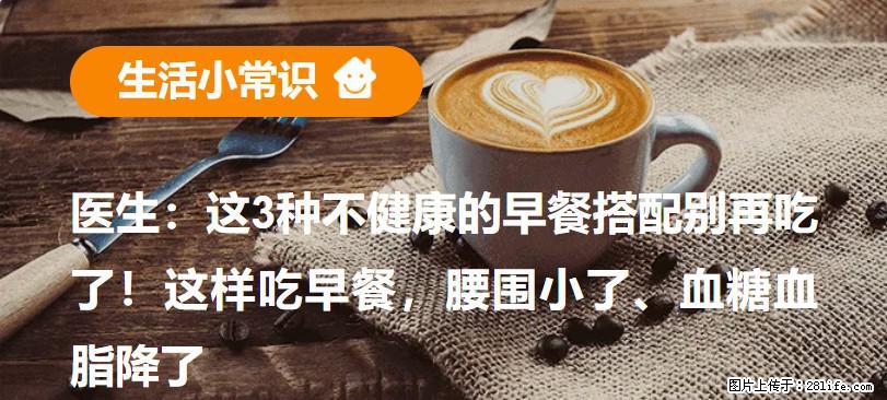医生：这3种不健康的早餐搭配别再吃了！这样吃早餐，腰围小了、血糖血脂降了 - 拉萨生活资讯 - 拉萨28生活网 lasa.28life.net