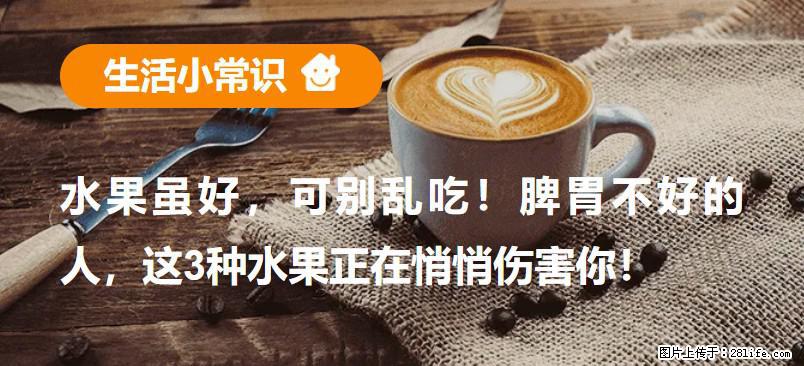 水果虽好，可别乱吃！脾胃不好的人，这3种水果正在悄悄伤害你！ - 拉萨生活资讯 - 拉萨28生活网 lasa.28life.net