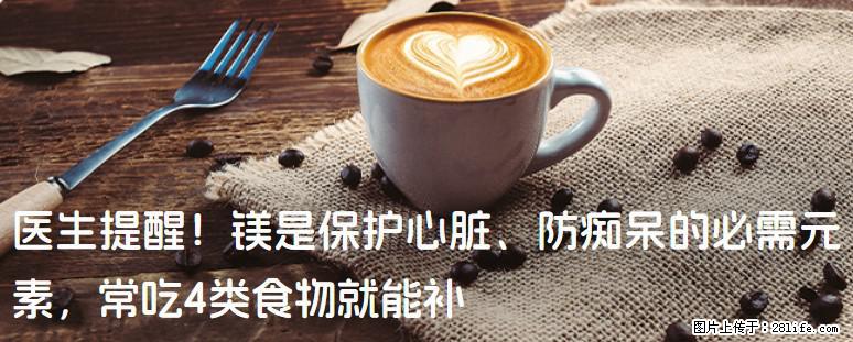 医生提醒！镁是保护心脏、防痴呆的必需元素，常吃4类食物就能补 - 拉萨生活资讯 - 拉萨28生活网 lasa.28life.net