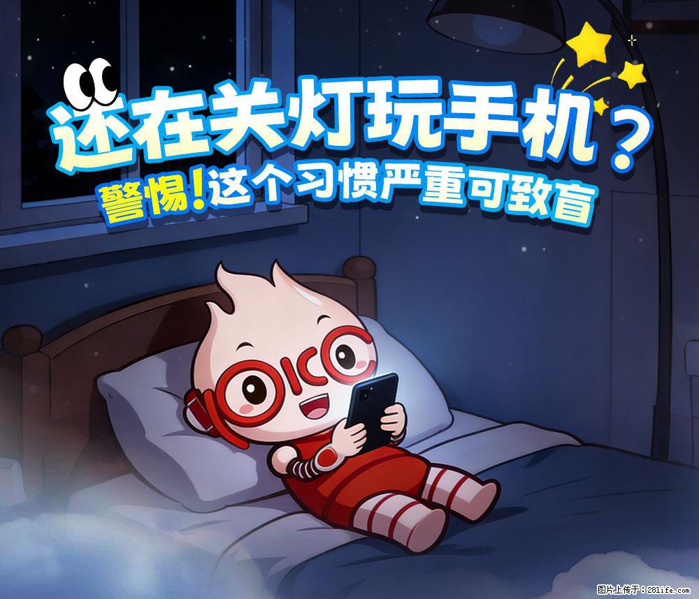 【健康科普】还在关灯玩手机？警惕！这个习惯严重可致盲！ - 拉萨生活资讯 - 拉萨28生活网 lasa.28life.net