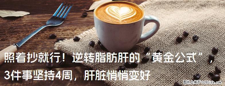照着抄就行！逆转脂肪肝的“黄金公式”，3件事坚持4周，肝脏悄悄变好 - 拉萨生活资讯 - 拉萨28生活网 lasa.28life.net